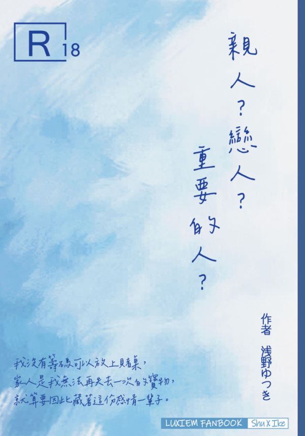 《親人？戀人？重要的人？》　／Nijisanji-EN／VTuber／LUXIEM　Shu/Ike　Novel　BY：浅野ゆつき（ゆつき又叫做柚子7） 