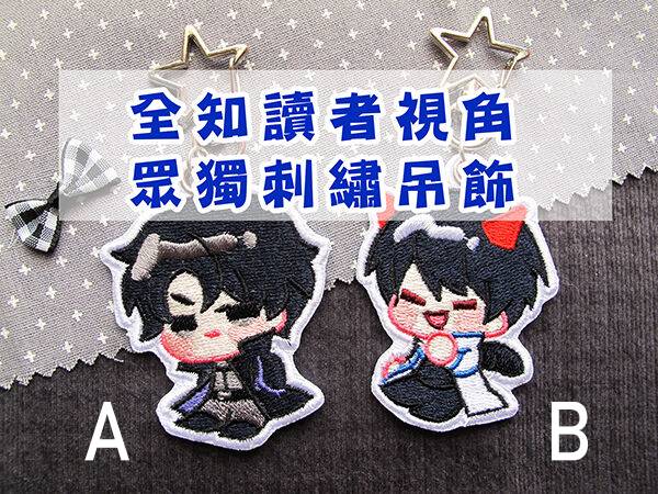 ORV Embroidery Charms　／Omniscient Reader's Viewpoint　Goods　BY：米米（深夜怪獸） 