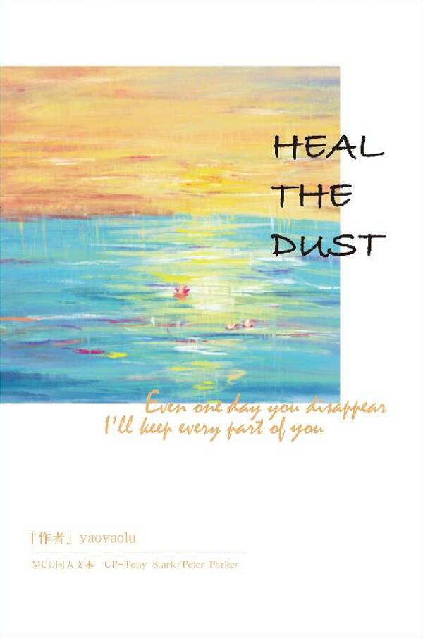 《Heal the dust》　／復仇者聯盟　鐵蟲　文本　BY：Yaoyaolu 