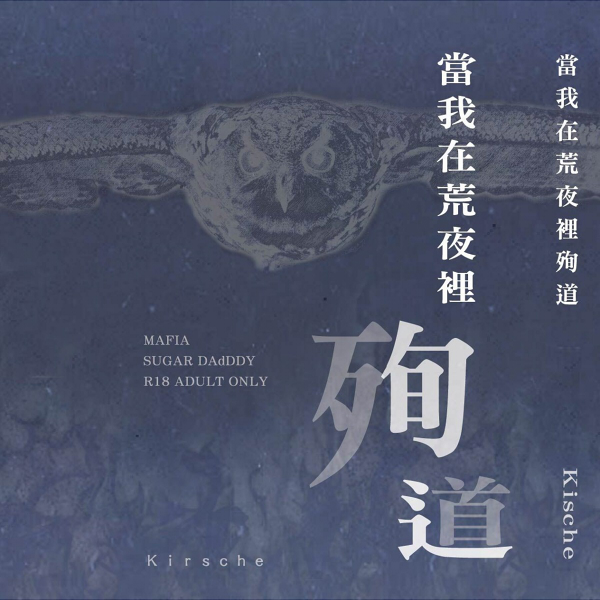 《當我在荒夜裡殉道》　／Kimetsu no Yaiba　Rentan／Rengoku Kyoujurou/Kamado Tanjirou　Novel　BY：Kirsche（迷航病院） 