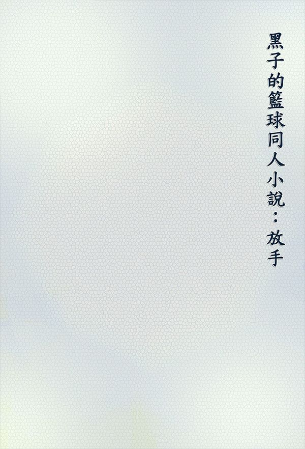 《放手》　／Kuroko's Basketball　Aokuro　Novel　BY：Qoo芯（大橘為重） 黑子的籃球　綠高　漫本　BY：千原