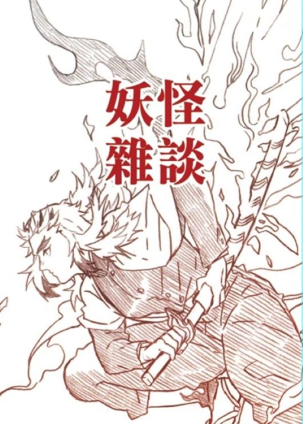 《妖怪雜談》　／Kimetsu no Yaiba　Obamitsu　Illustration Book　BY：戀戀（日寢社） 