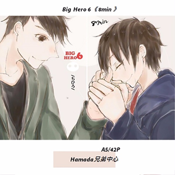 《8min》　／Big Hero6　兄弟中心　文本　BY：千洋（砂糖Satou） Big Hero6　兄弟中心　文本　BY：千洋（砂糖Satou）