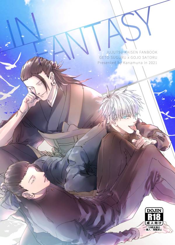《IN FANTASY》　／咒術迴戰　夏五　漫本　BY：Kanamuna 