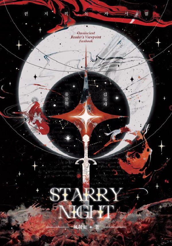 《StarryNight》　／Omniscient Reader's Viewpoint　Joongdok／Yoo Sangah/Han Sooyoung　Novel　BY：颯利安（立風吹） 