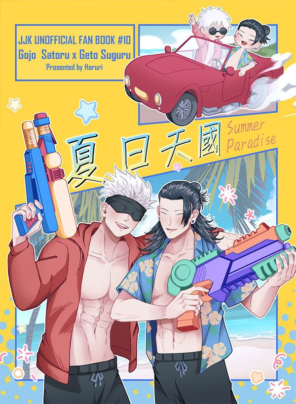 《夏日天國》　／Jujutsu Kaisen　GojoGeto　Comic　BY：春梨（春水映梨花） 