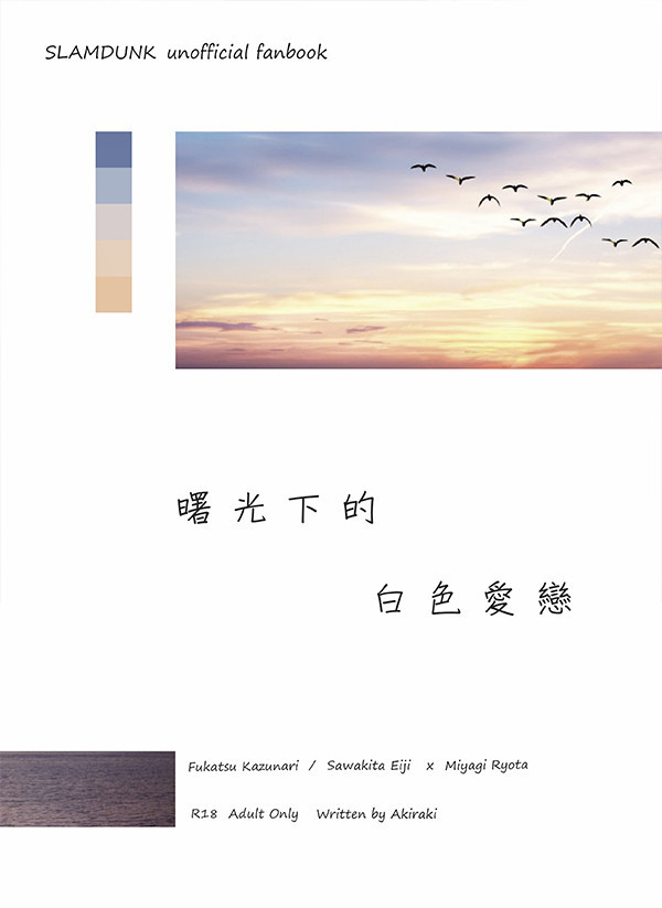 《曙光下的白色愛戀》　／SLAM DUNK　Fukatsu/Ryota／Sawakita Eiji/Miyagi Ryota　Novel　BY：洸琪 