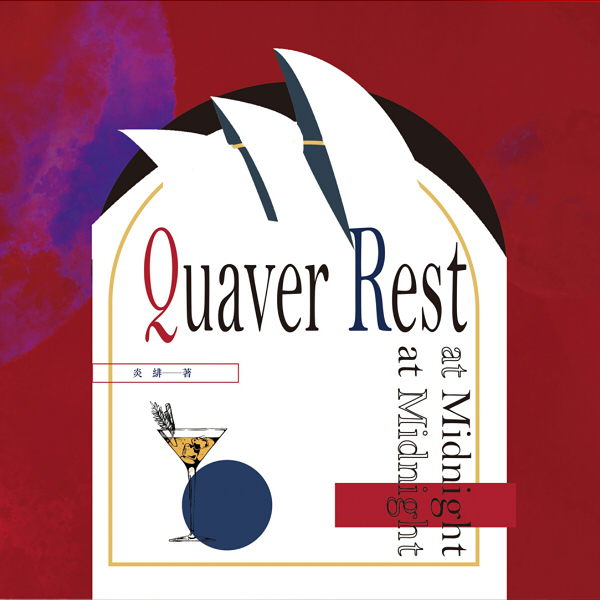 《Quaver Rest at Midnight》　／Twosetviolin／Real Person Slash　Hyung Suk Bae/Brett Yang→Eddy Chen　Novel　BY：炎緋（熾炎之緋） 