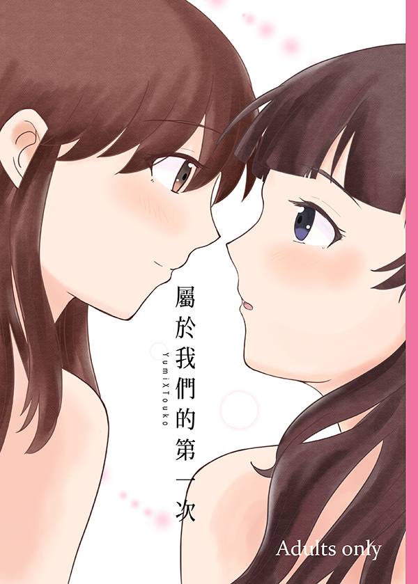 《屬於我們的第一次》Chinese Digital Version（PDF File）　／Maria Watches Over Us　Fukuzawa Yumi/Matsudaira Toko　 Comic　BY：鮪魚飯糰 