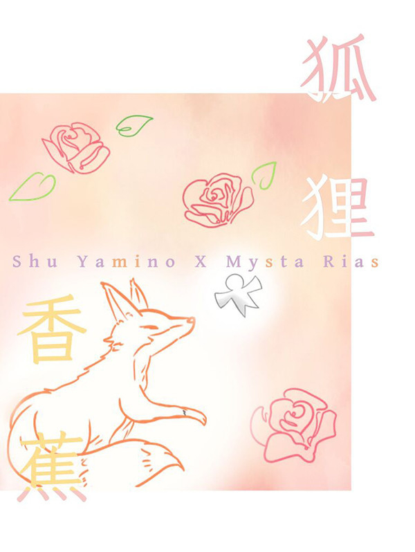 《狐狸香蕉》　／Nijisanji-EN／VTuber　Shusta　Novel　BY：曼波魚 