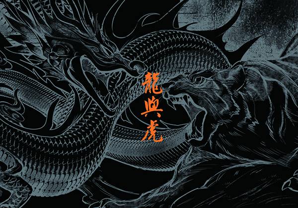 《龍與虎》　／Original　Illustration book　BY：粽粽ZIYO（肉色天堂） 