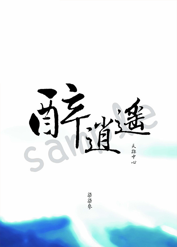 《醉逍遙》　／Pili　Bottom天跡　Novel　BY：NANAME（染柒厭） 