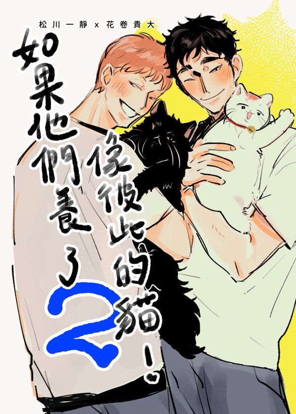 《如果他們養了像彼此的貓》2　／Haikyu!!　Matsuhana　Comic　BY：米乓 