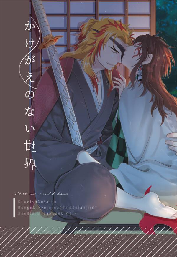 《かけがえのない世界》　／Kimetsu no Yaiba　Rentan　Novel　BY：縴雨 