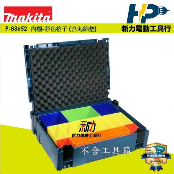 P-83652 內襯-彩色格子 (含海綿墊) 1號箱專用 內襯格 收納箱  零件格 零件盒 