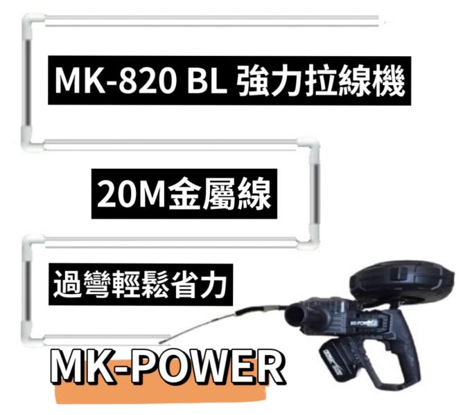MK-820BL 充電無刷拉線機-單機 MK-820BL 充電無刷拉線機,MK-POWER