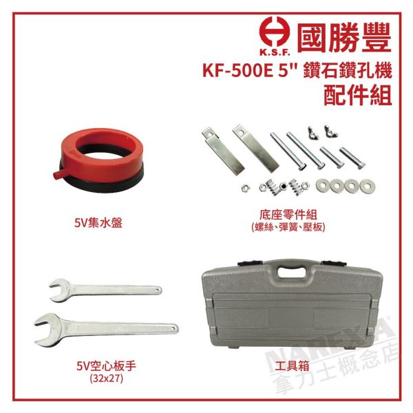 KSF 國勝豐 KF-500E/KF-500 5" 鑽石鑽孔機 (110v) 國勝豐 K.S.F 4"-5" 鑽石鑽孔機
​KF-500 / KF-500E