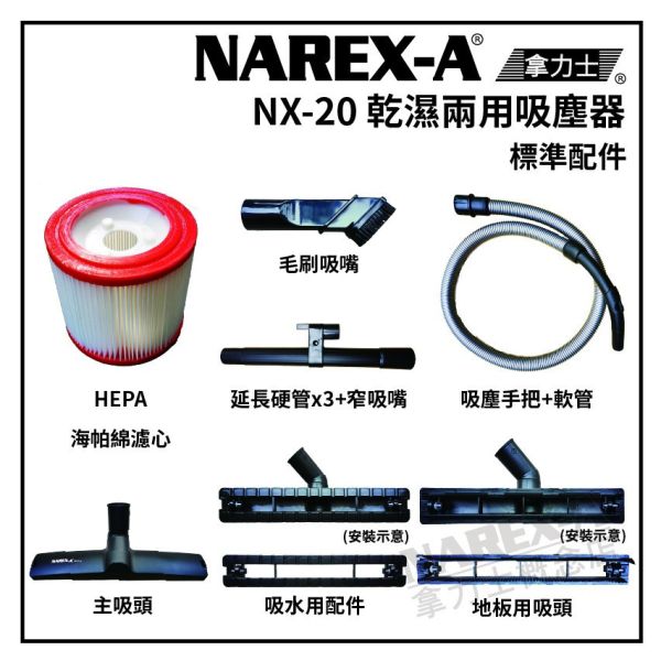 NAREX-A 台灣拿力士 NX-20 乾濕兩用吸塵器 NX-20 乾濕兩用吸塵器