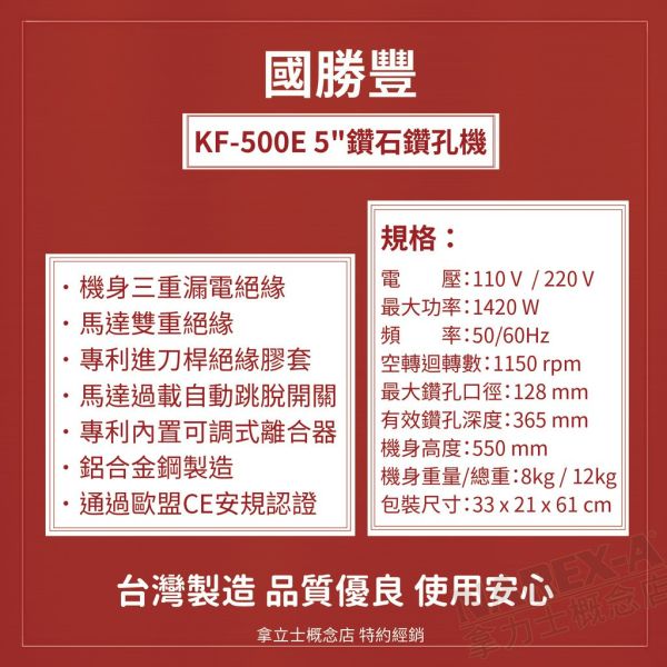 KSF 國勝豐 KF-500E/KF-500 5" 鑽石鑽孔機 (110v) 國勝豐 K.S.F 4"-5" 鑽石鑽孔機
​KF-500 / KF-500E
