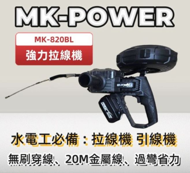 MK-820BL 充電無刷拉線機-單機 MK-820BL 充電無刷拉線機,MK-POWER