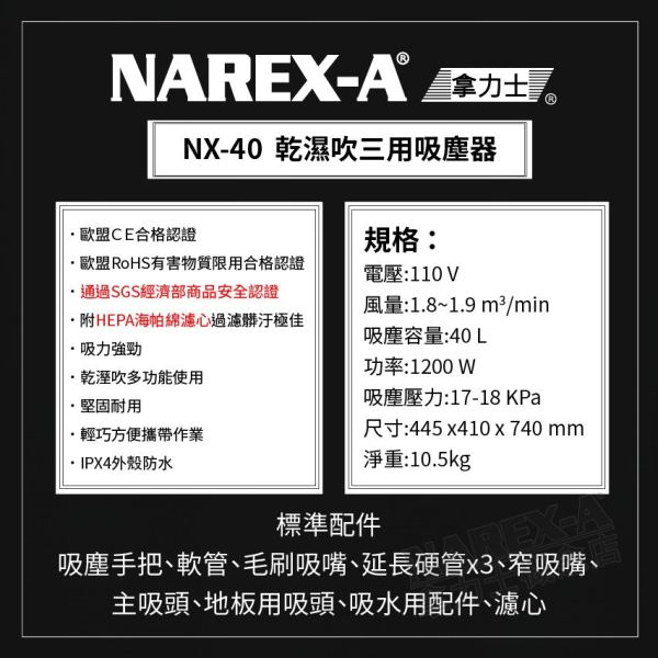NAREX-A 台灣拿力士 NX-40 乾濕吹三用吸塵器 NX-40 乾濕吹三用吸塵器