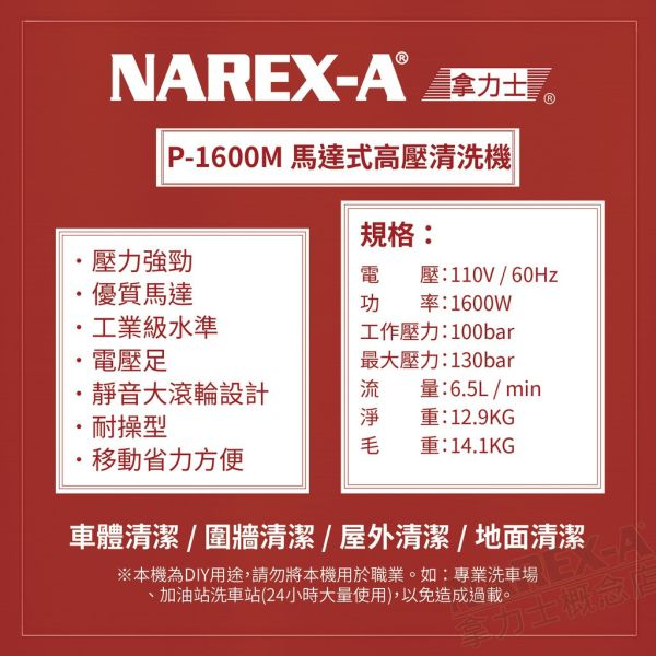 NAREX-A 拿力士 馬達式 高壓清洗機 ​P-1600M NAREX-A 拿力士 馬達式 高壓清洗機 ​P-1600M