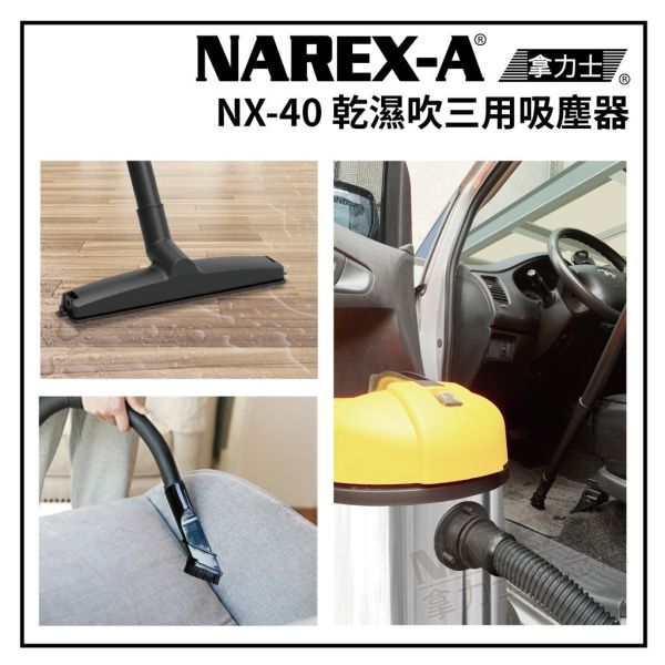 NAREX-A 台灣拿力士 NX-40 乾濕吹三用吸塵器 NX-40 乾濕吹三用吸塵器