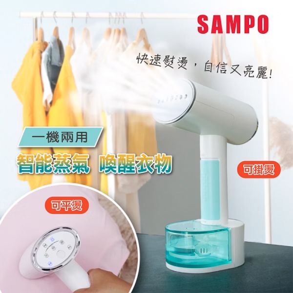 【燙衣好朋友】 SAMPO 增壓式兩用手持掛燙機 AS-W2111HL 旺德