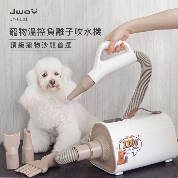 Jway 寵物溫控負離子吹乾機 JY-PD01