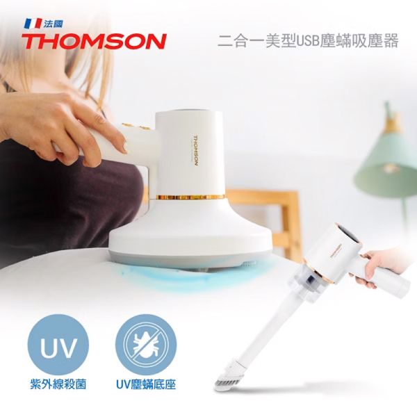 【輕鬆除蟎吸塵】THOMSON 二合一USB無線塵蟎吸塵器 TM-SAV53DM 旺德