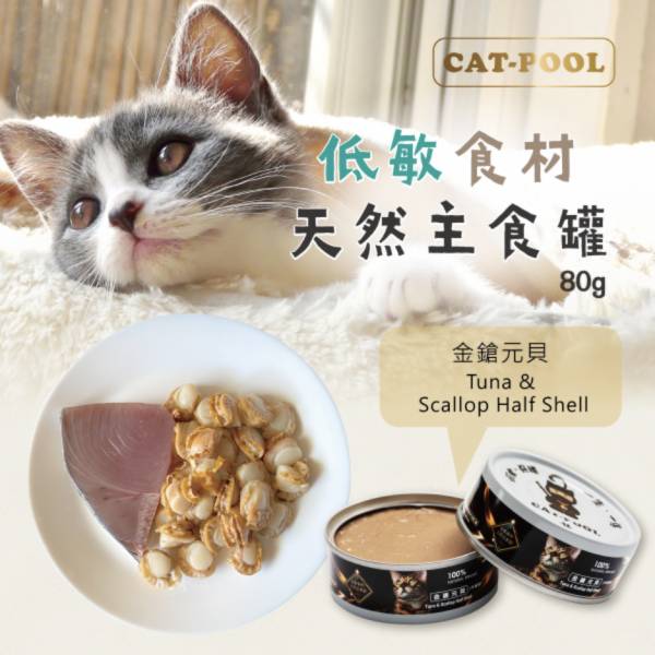 貓侍-升級版低敏食材天然主食罐(80g)-金鎗元貝
