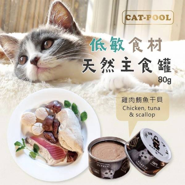 #【主食罐來一罐】貓侍 低敏食材天然主食罐 