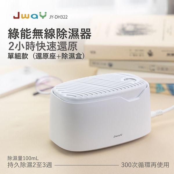 JWAY 綠能無線除濕器(JY-DH322) 除濕機,廚師盒,潮濕,下雨