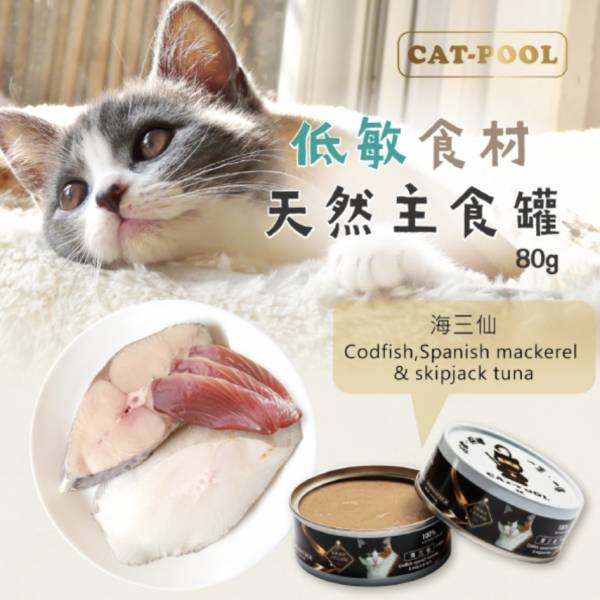 貓侍-升級版低敏食材天然主食罐(80g)-海三仙