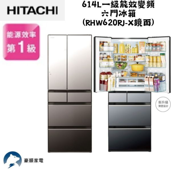 【聊聊再折】日立 HITACHI 一級能效變頻六門冰箱 614L (RHW620RJ-X鏡面)