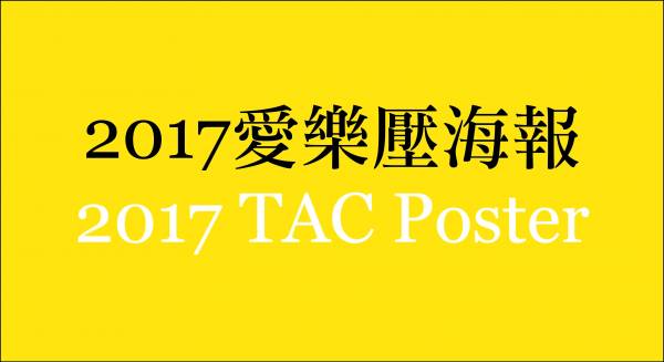 2017台灣愛樂壓大賽海報 