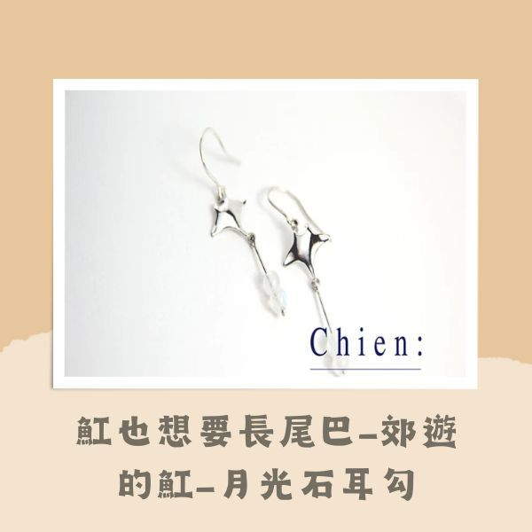 【謙語工作室Chien:】魟也想要長尾巴-郊遊的魟(有月光石耳勾、珍珠耳勾) 