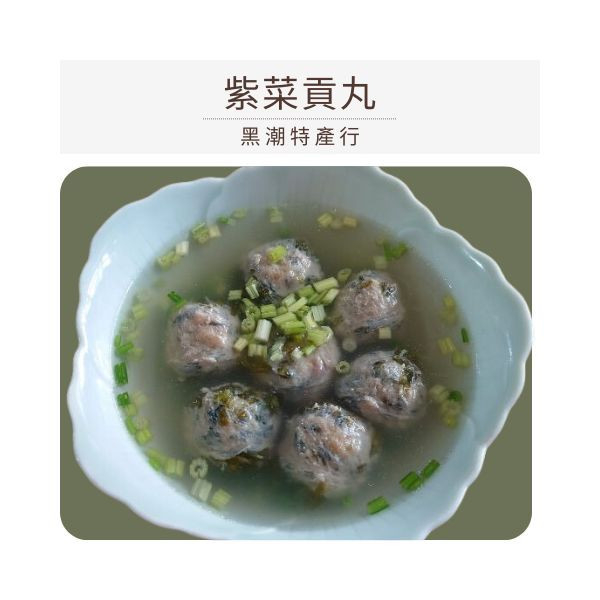 【黑潮特產行】紫菜貢丸(冷凍出貨) 