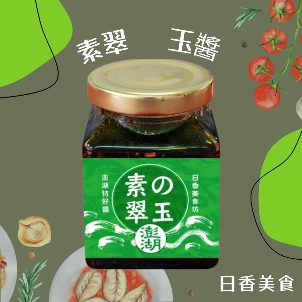 【日香美食】素翠玉醬 