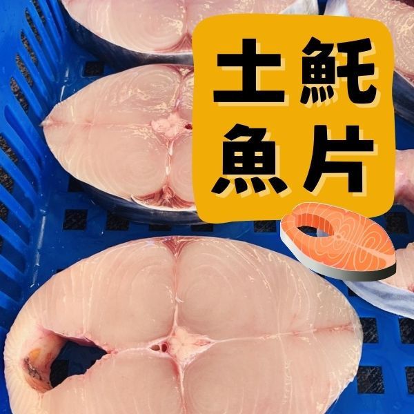 【海口峰水產】澎湖土魠魚片 