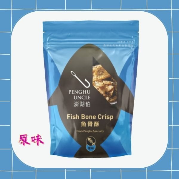 【澎湖伯】魚骨酥(有原味、青蔥、辣味口味) 