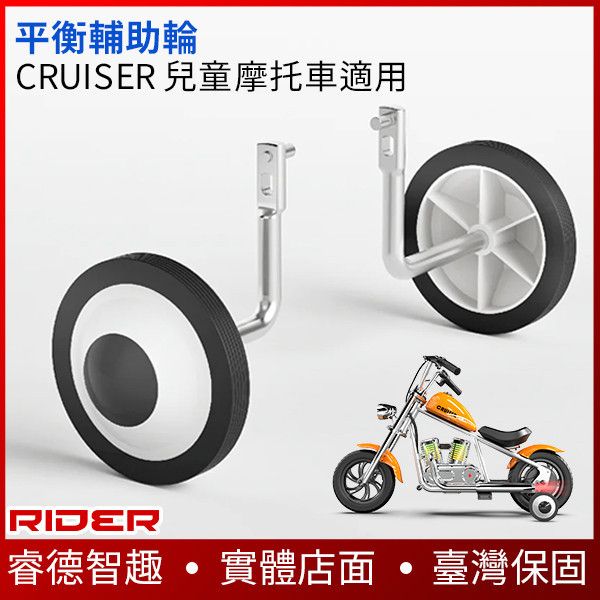 CRUISER輔助輪【輕鬆上手】裝上去變成4輪車 小朋友不用平衡感也可以使用 隨時可拆裝 