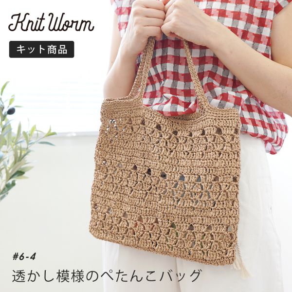 材料包 ☽ Hara Wool 日本原裝 鏤空花紋紙線提袋 