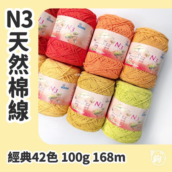 N3天然棉線 ◍ 經典42色 