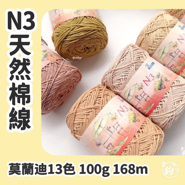 N3天然棉線 ◍ 莫蘭迪13色 