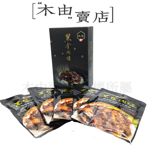 【和秋黑金肉燥調理包-盒裝5入】台灣生產魯肉調理包，高溫高壓滅菌包裝，不含防腐劑 
