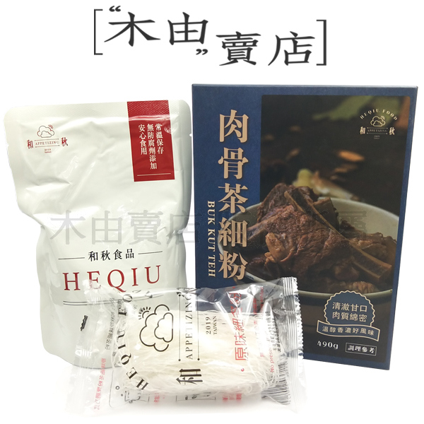 【和秋肉骨茶細粉】台灣生產熟食調理包，高溫高壓滅菌包裝，不含防腐劑 宵夜,調理包,和秋食品,肉骨茶,粉絲