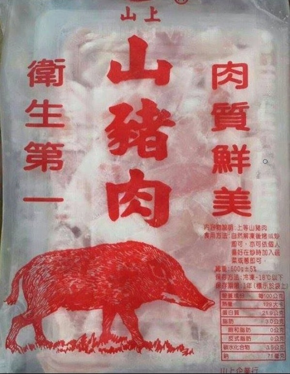山豬肉 每包600g 