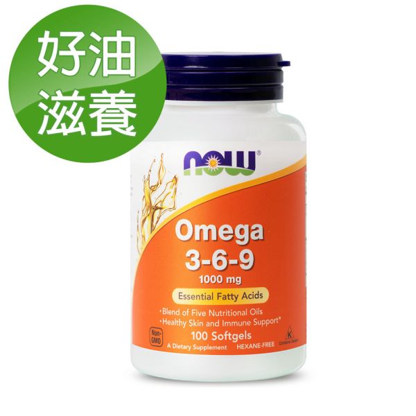 59折-NOW健而婷 綜合植物油3-6-9 (100顆/瓶)【好油滋養】 不飽和脂肪酸,Omega3