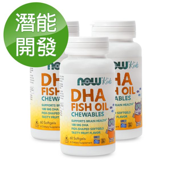 NOW健而婷 兒童魚油DHA咀嚼型(孕婦可食) (60顆/瓶)三瓶組【潛能開發】 魚油,omega3,DHA,EPA